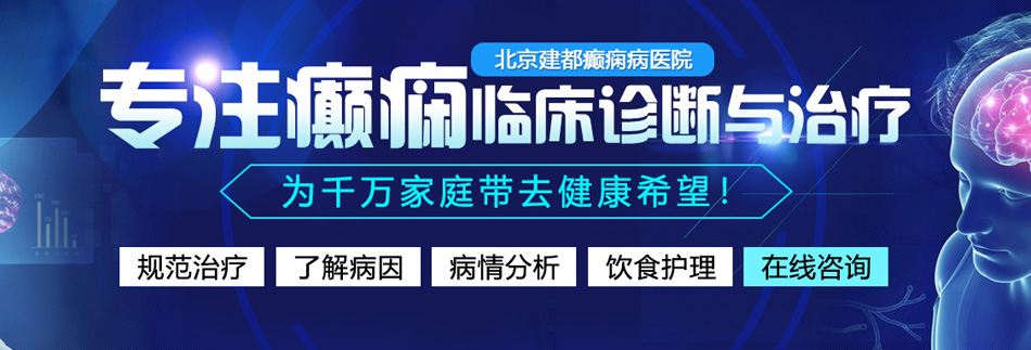 91屄黄裸北京癫痫病医院